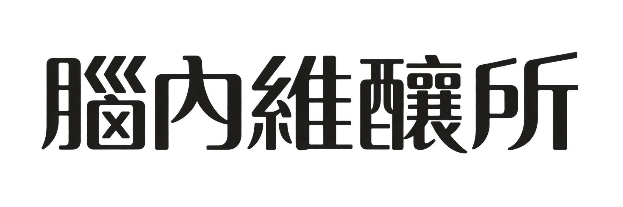 腦內維釀所